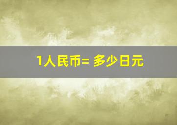 1人民币= 多少日元